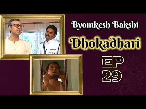 Byomkesh Bakshi: Ep#29 – Dhokadhari