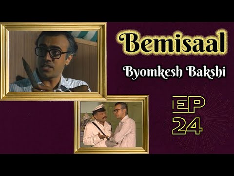 Byomkesh Bakshi: Ep#24 – Bemisaal