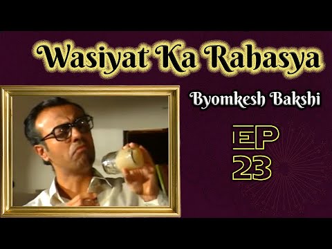 Byomkesh Bakshi: Ep#23 – Wasiyat Ka Rahasya