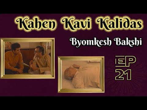 Byomkesh Bakshi: Ep#21 – Kahen Kavi Kalidas