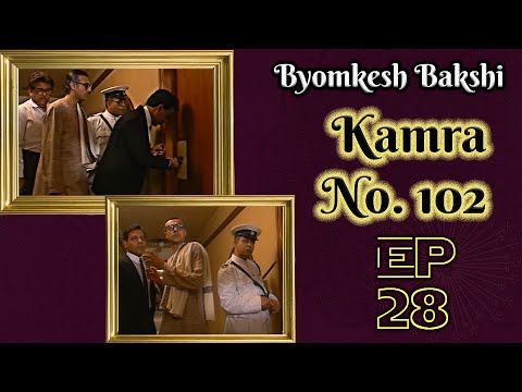 Byomkesh Bakshi: Ep#28 – Kamra No.102