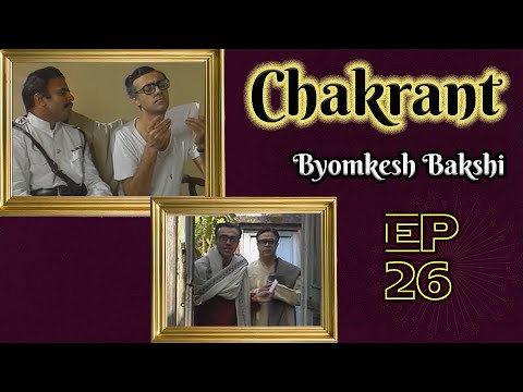 Byomkesh Bakshi: Ep#26 – Chakrant