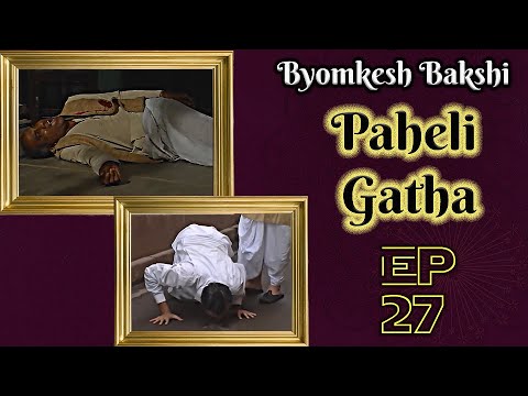 Byomkesh Bakshi: Ep#27 – Paheli Gatha