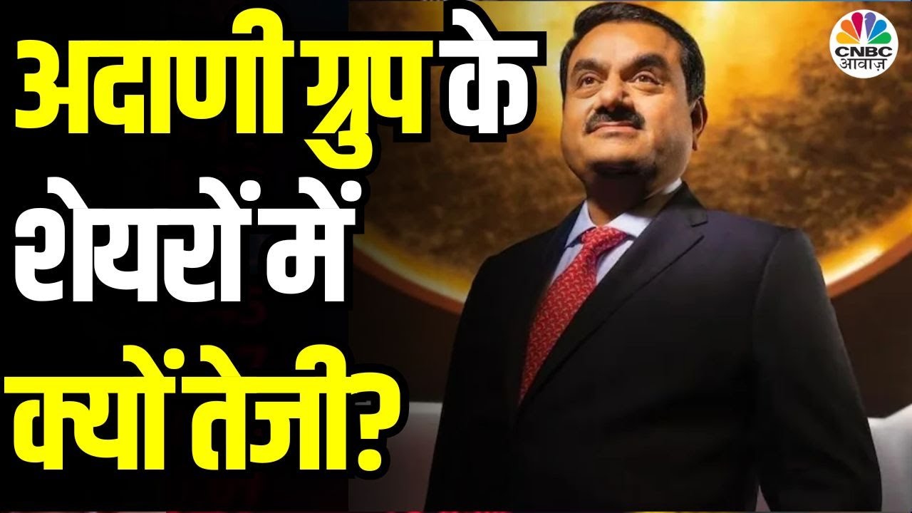 Adani Group Shares | अडानी ग्रुप के शेयरों में आई तूफानी तेजी! जानिए क्या है वजह? | CNBC Awaaz