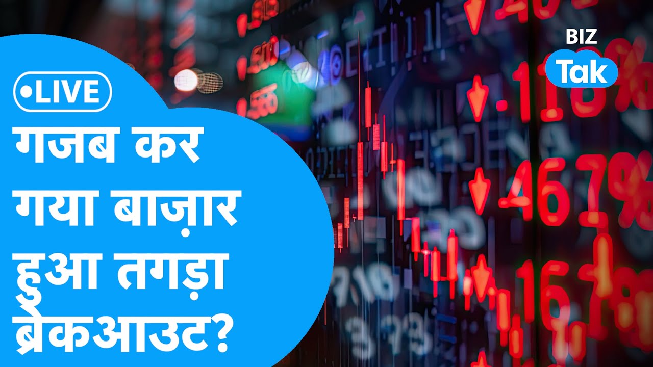 Share Market Live | गज़ब कर गया बाज़ार, हुआ तगड़ा ब्रेकआउट? | BIZ Tak