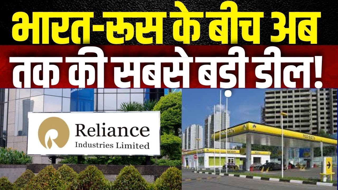 Reliance-Rosneft Deal | रिलायंस ने रूस के रोसनेफ्ट के साथ किया सबसे बड़ा करार | Oil Supply Deal