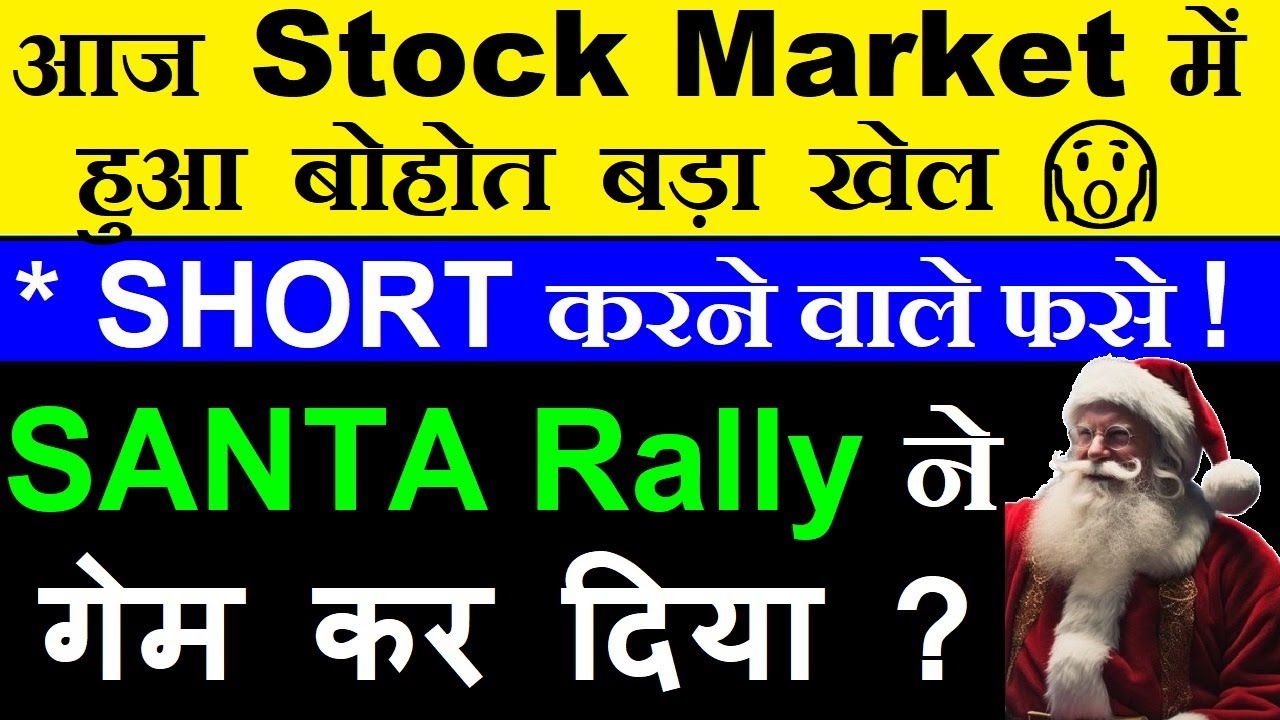 आज Stock Market में हुआ बड़ा खेल 🔴 SHORT करने वाले फसे !🔴 SANTA CLAUSE RALLY ने गेम कर दिया ? 🔴 SMKC