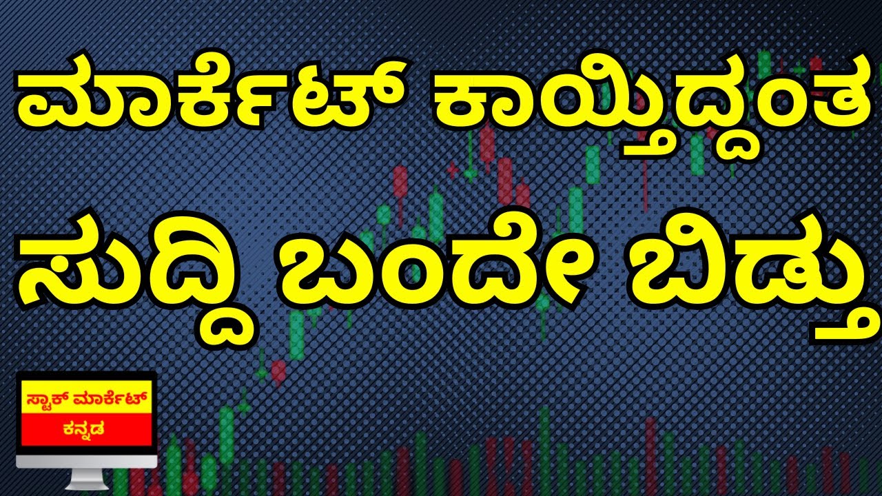 GOOD NEWS FOR THE STOCK MARKET | INDIA INFLATION NEWS | STOCK MARKET KANNADA