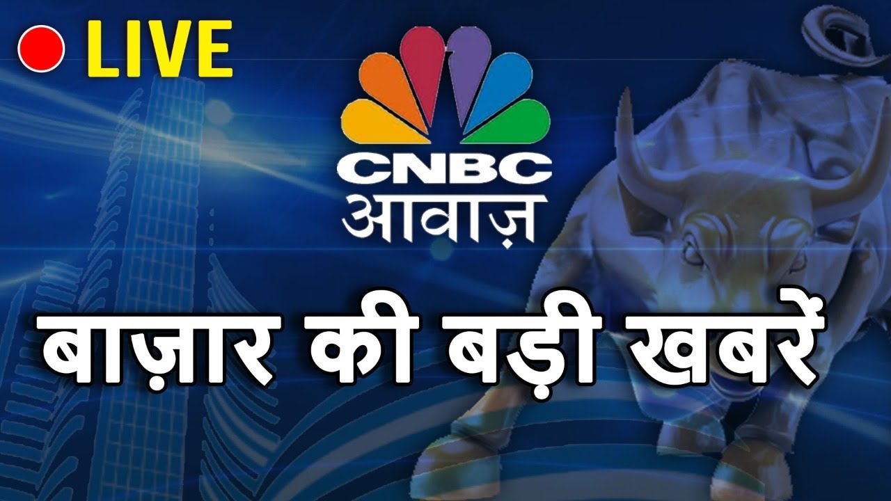 CNBC Awaaz Live : Share Market Live Updates | Latest Business News | Stock Market News Live | Nifty