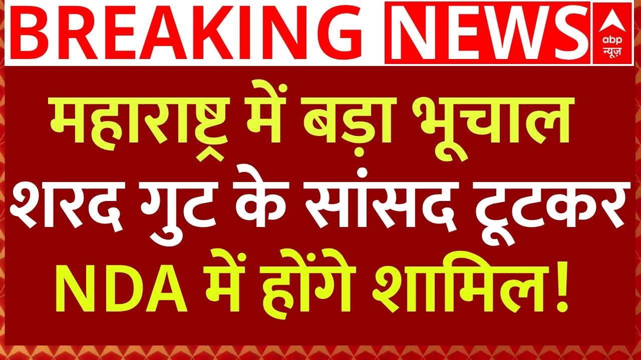 Maharashtra News Live : महाराष्ट्र में बड़ा भूचाल शरद गुट के सांसद टूटकर NDA में होंगे शामिल! LIVE