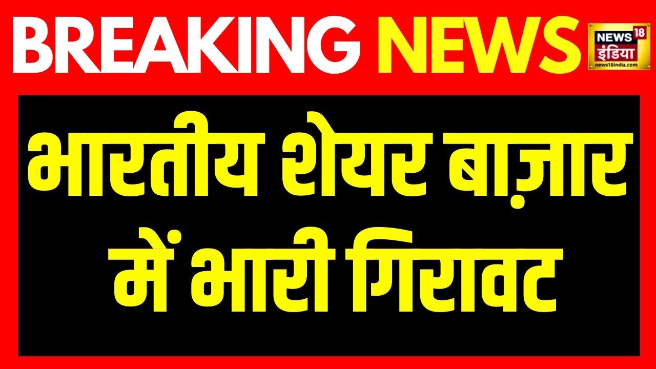 Breaking News : भारतीय शेयर बाजार में भूचाल | Stock Market Crash | SENSEX | Nefty | News18India