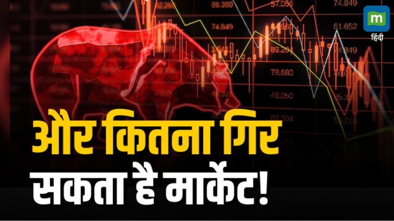 Stock Market Crash | अभी और कितना गिर सकता है मार्केट! | Moneycontrol