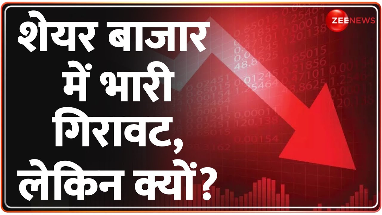 Share Market News: शेयर बाजार में भारी गिरावट, लेकिन क्यों? | Stock Market | Nifty | Anil Singhvi