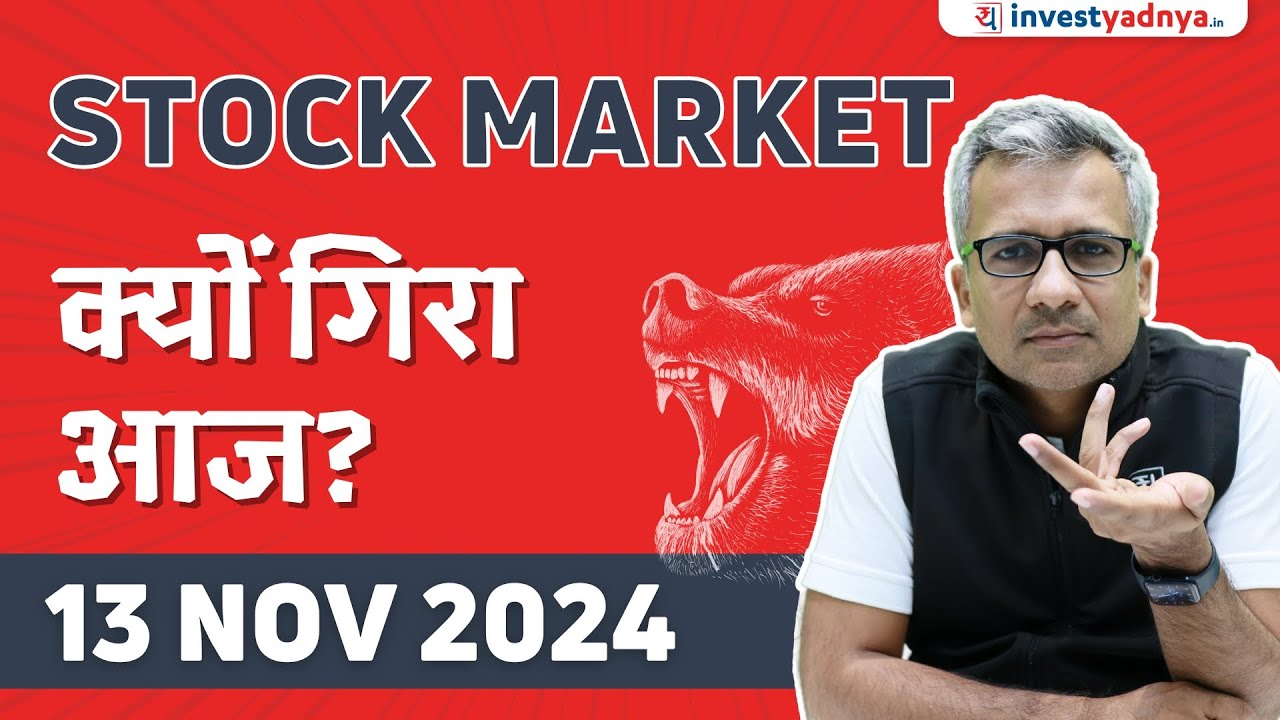 Stock Market क्यों गिरा आज?