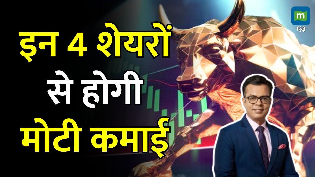 Share Market Latest News : इन 4 शेयरों से होगी मोटी कमाई | Stock Market Hindi News