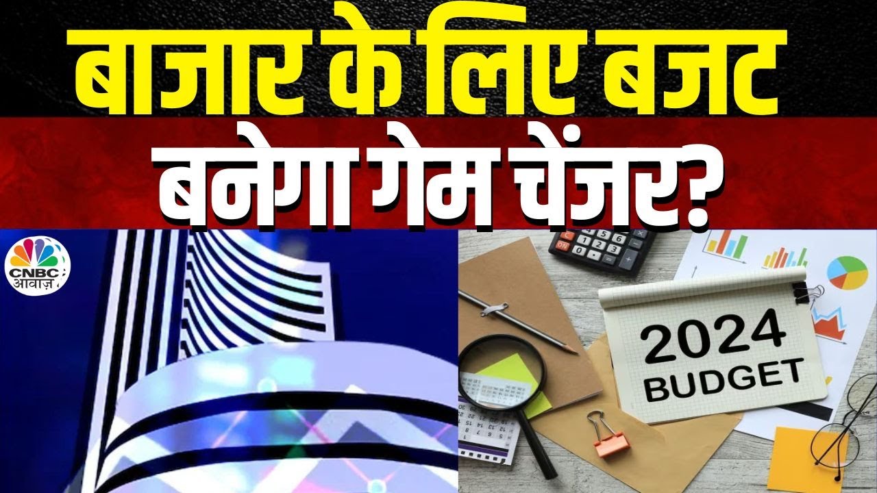 Awaaz Adda | बाजार को बजट से राहत या और इंतजार? |  Budget To Bring New Energy To Markets?