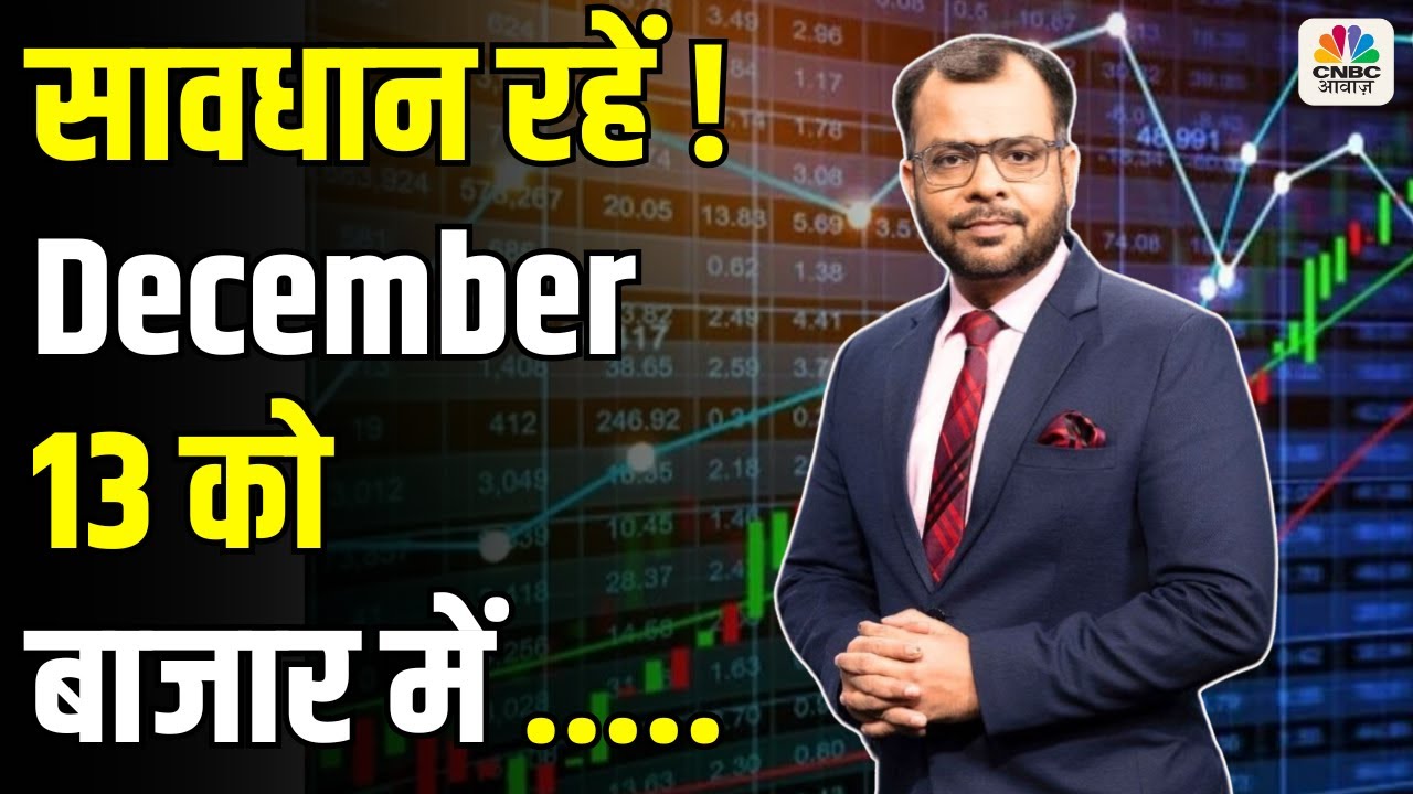 Kal Ka Bazaar | कल बाजार में किन Sectors और Shares में है कमाई का बढ़ियां मौका | 12 December 2024