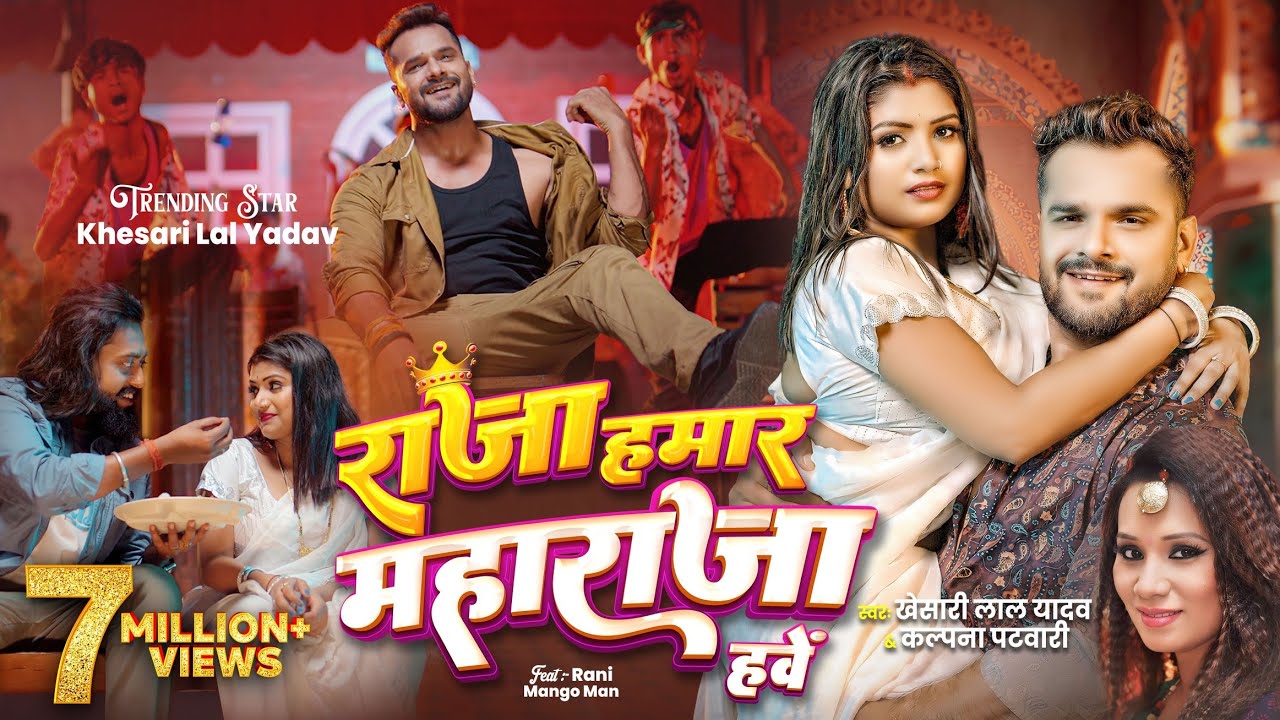 #Video | राजा हमार महाराजा हवे – #Khesari Lal Yadav, #Kalpana | New Bhojpuri Song