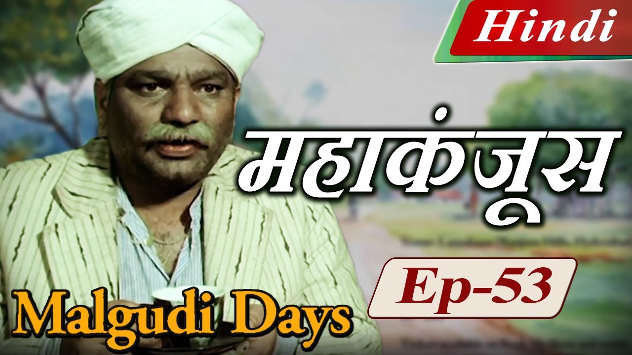 Malgudi Days (Hindi) – मालगुडी डेज़ (हिंदी) – The Hoard – महाकंजूस – Episode 53