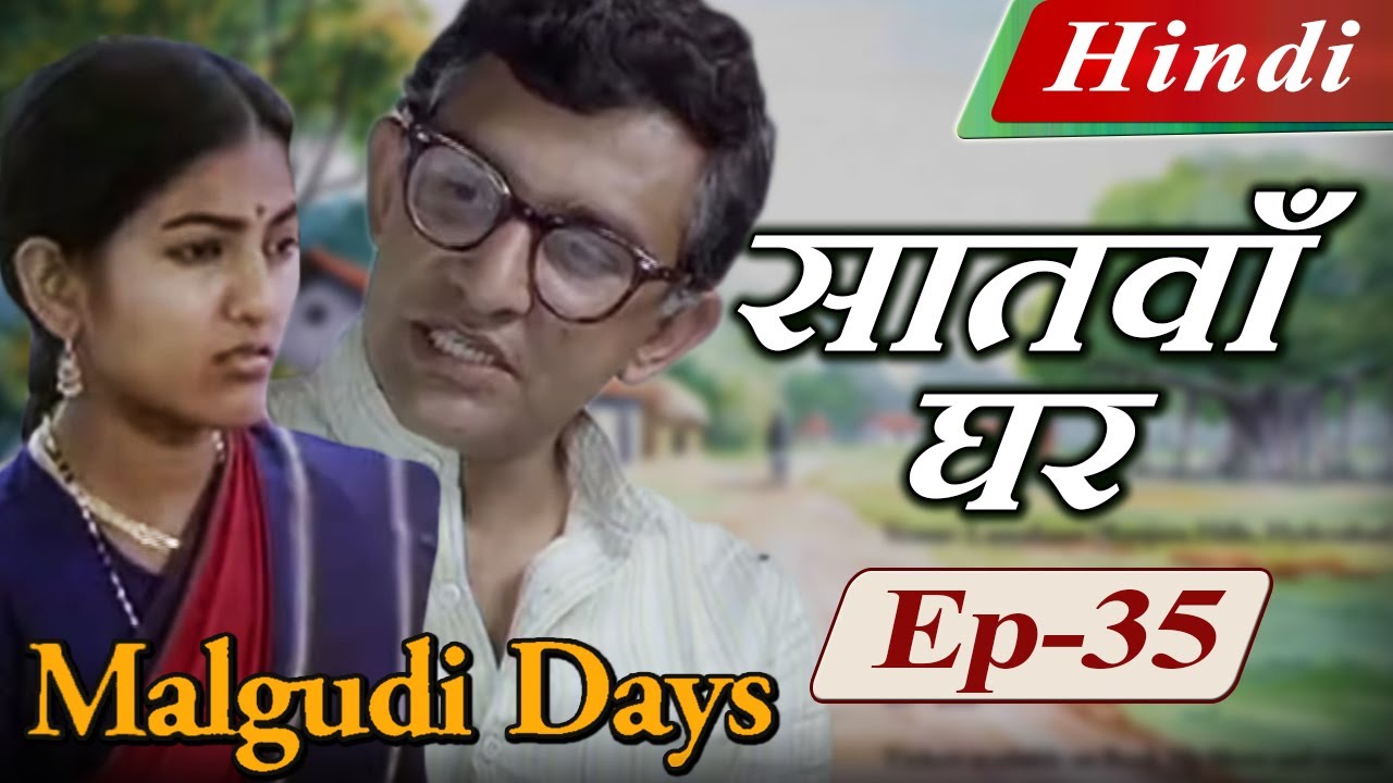 Malgudi Days (Hindi) – मालगुडी डेज़ (हिंदी) – Seventh House – सातवाँ घर – Episode 35