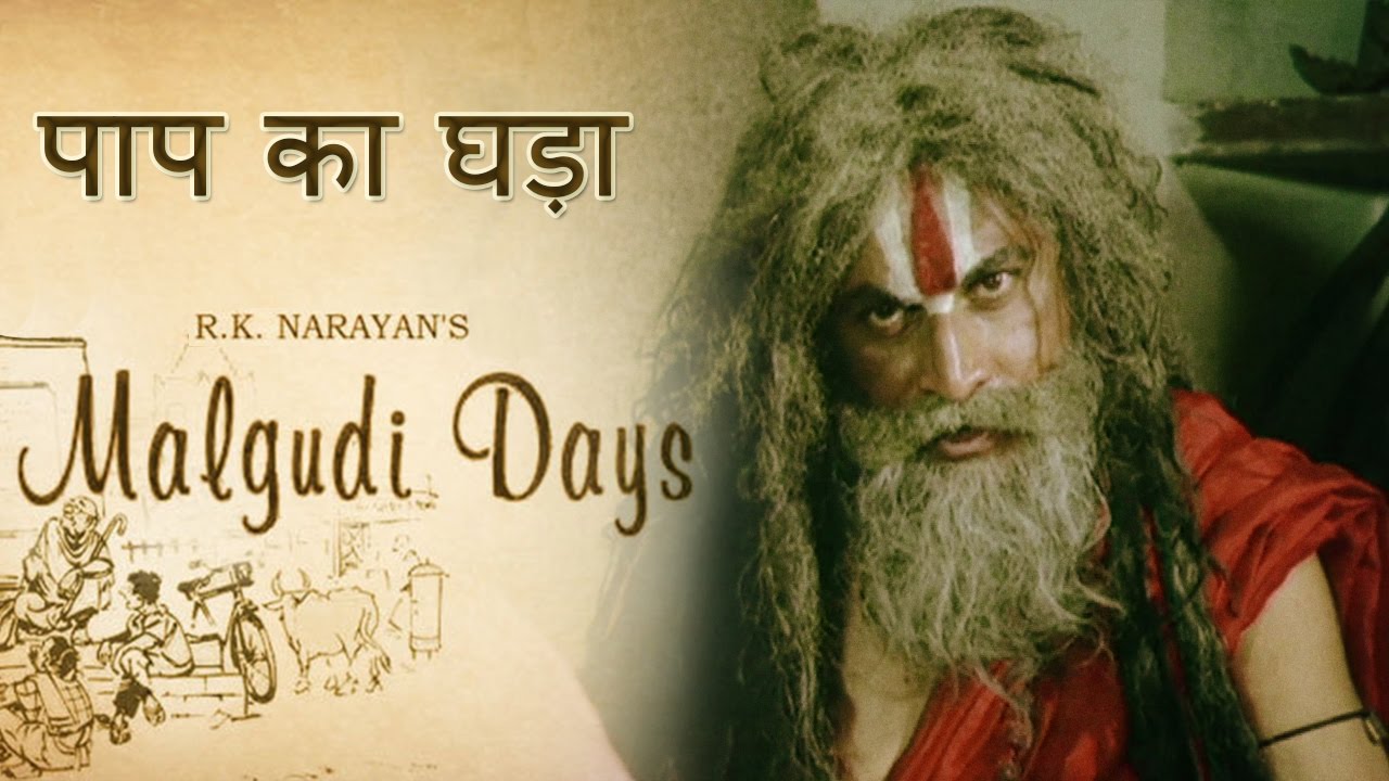 Malgudi Days – मालगुडी डेज – Episode 46 – Cat Within – पाप का घड़ा