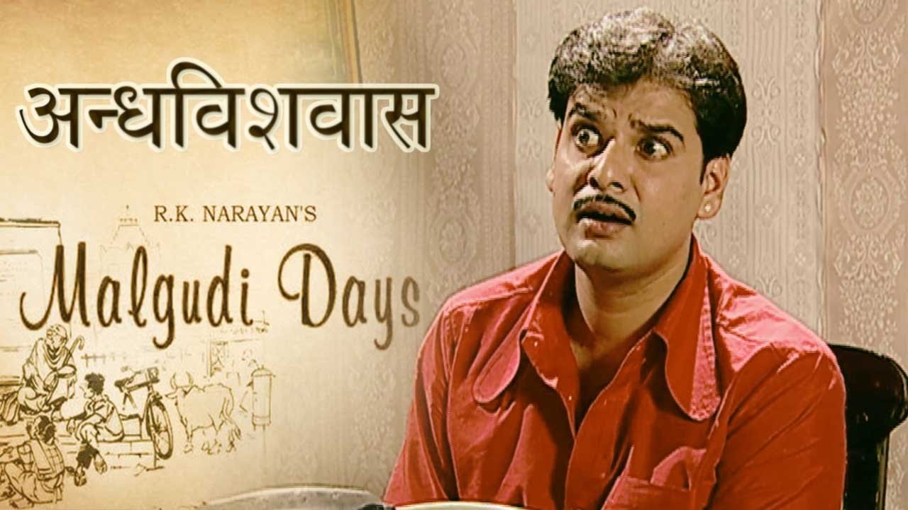 Malgudi Days – मालगुडी डेज – Episode 25 – The Antidote – अन्धविश्वास