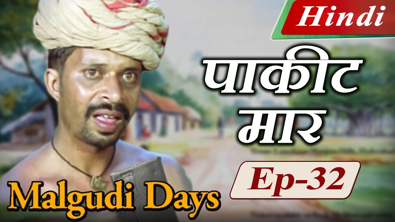 Malgudi Days (Hindi) – मालगुडी डेज़ (हिंदी) – Trail Of The Green Blazer – पाकीट मार – Episode 32