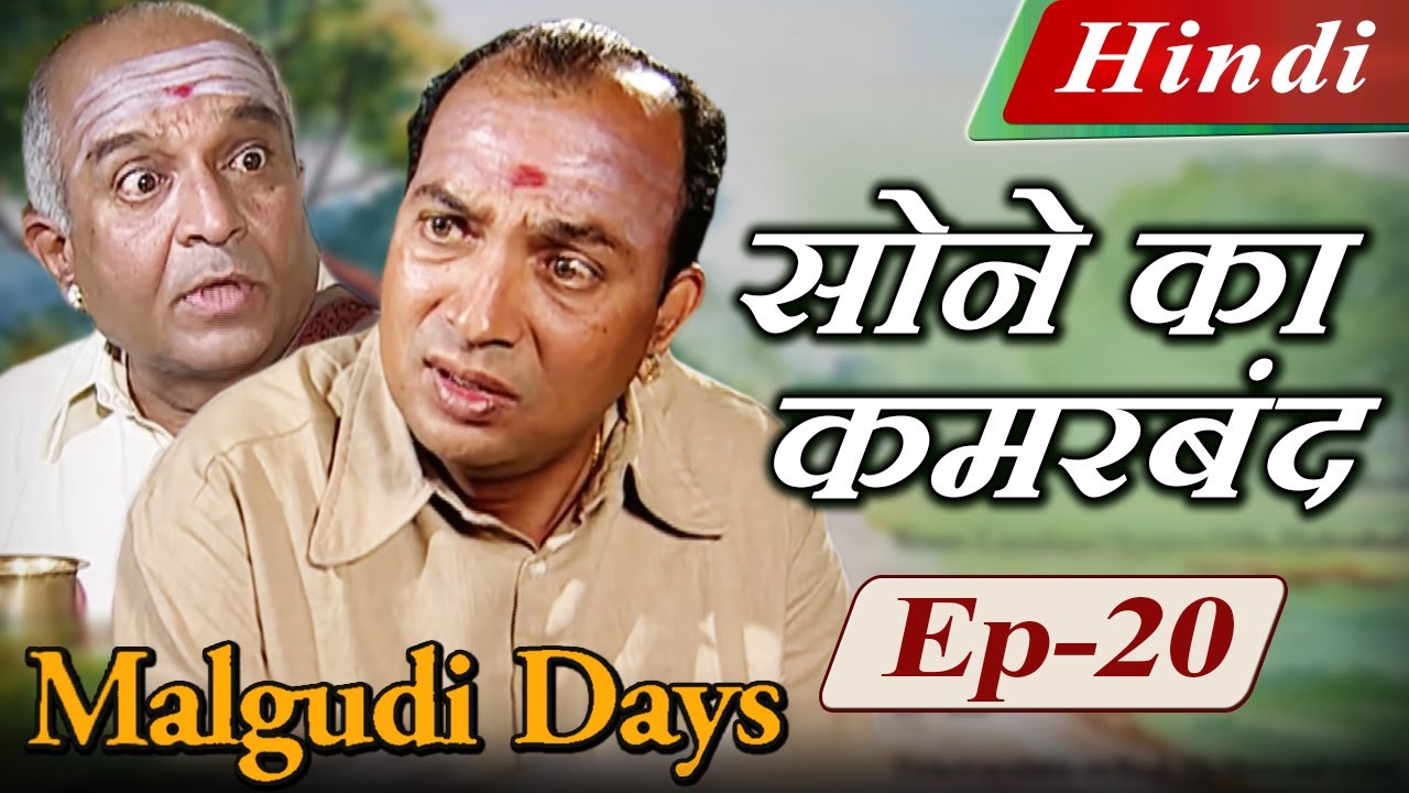 Malgudi Days (Hindi) – मालगुडी डेज़ (हिंदी) – The Gold Belt – सोने का कमरबंद – Episode 20