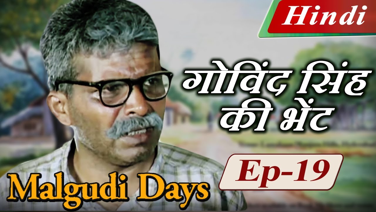 Malgudi Days (Hindi) – मालगुडी डेज़ (हिंदी) – Gateman’s Gift – गोविंद सिंह की भेंट – Episode 19