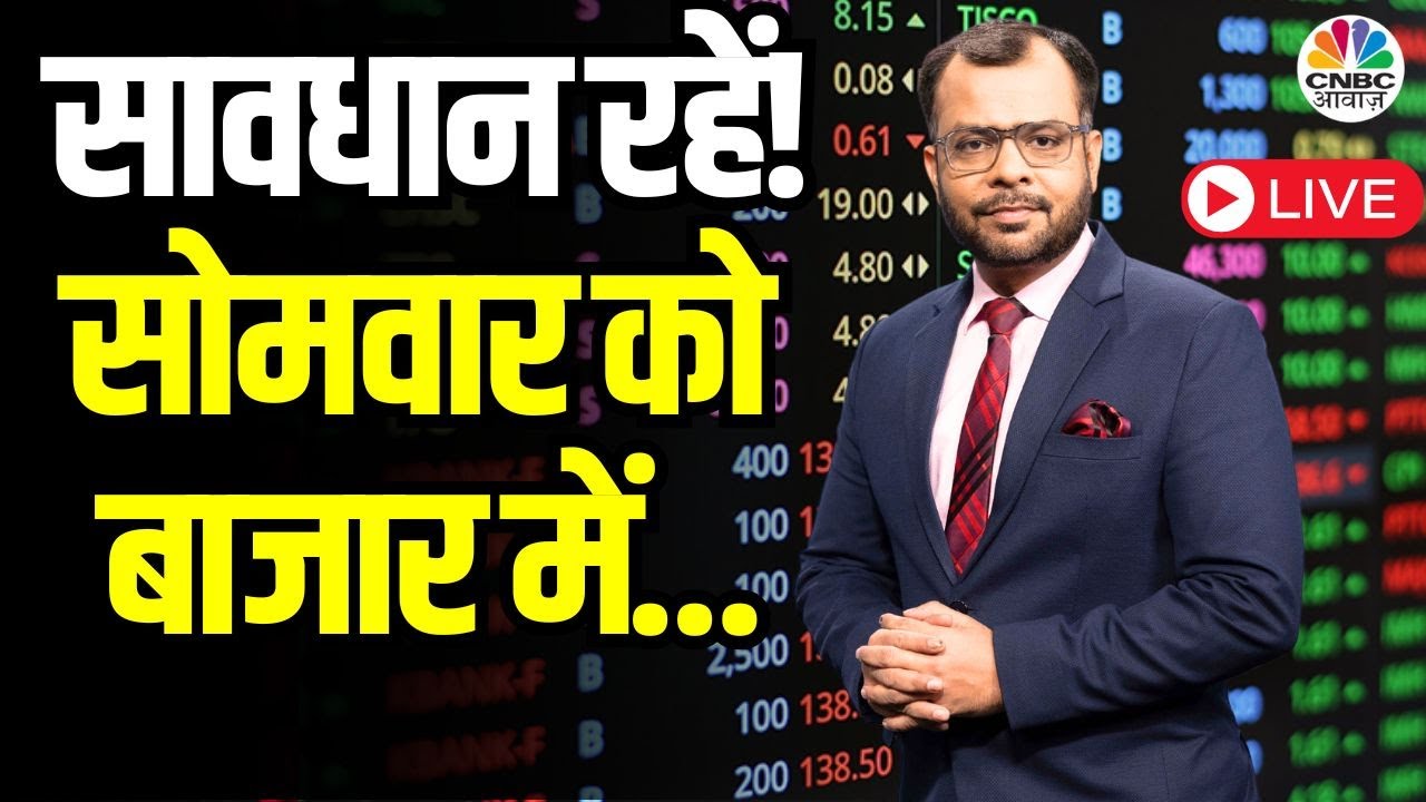 Tomorrow’s Market LIVE | What Shares To Watch For Tomorrow’s Profit? | निवेशकों के लिए कल का बाजार!