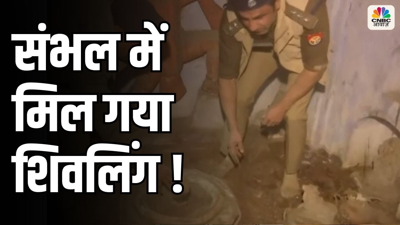 Sambhal Shiv Mandir: संभल में जहां हुआ था दंगा, वहीं मिल गया शिवलिंग… Breaking News