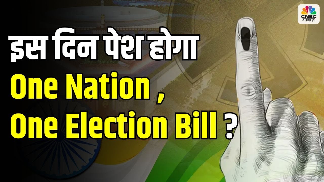 One Nation One Election Update:  इस दिन पेश होगा ‘वन  नेशन, वन इलेक्शन’ बिल!