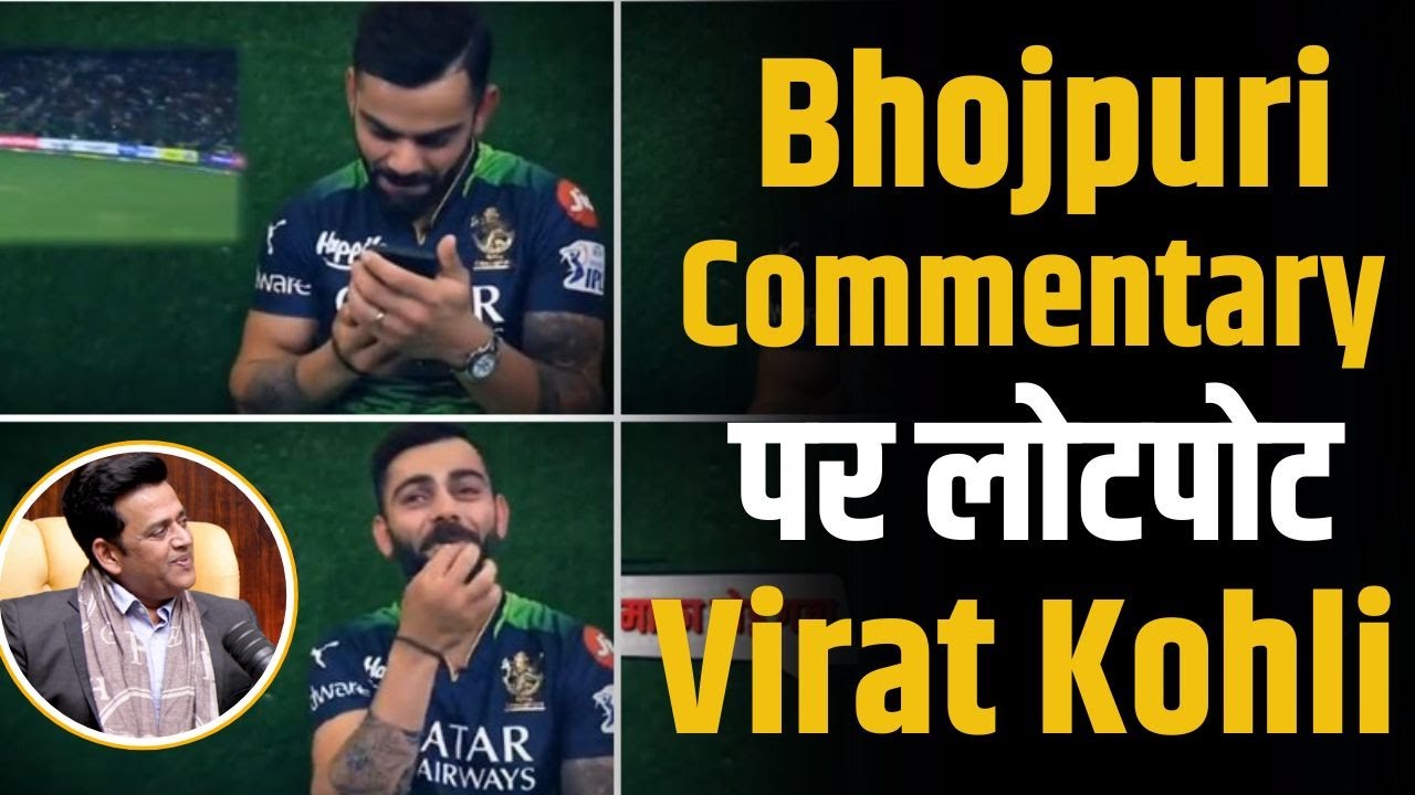 जब Ravi Kishan की भोजपुरी Commentary सुन लोटपोट हुए Virat Kohli! | Shubhankar Mishra