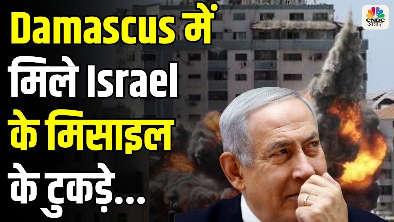 Israel Attack Syria : Damascus में मिले इजरायली मिसाइल के टुकड़े, भड़क उठे मुस्लिम देश ! N18G