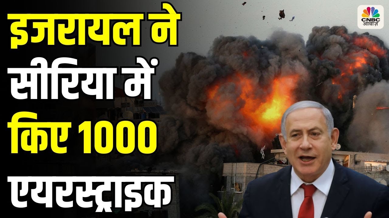 Israel Airstrike Syria : 100 घंटों में 1000 एयरस्ट्राइक, इजरायल ने सीरिया में बिछा दी लाशों का ढेर!