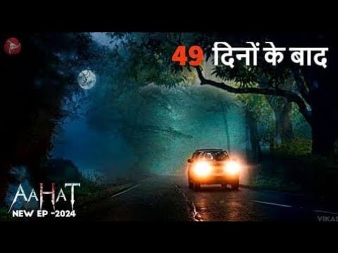 Aahat New Episode 2024 | डर का असली एहसास ||Fear Files New Episode | #aahat #kahani