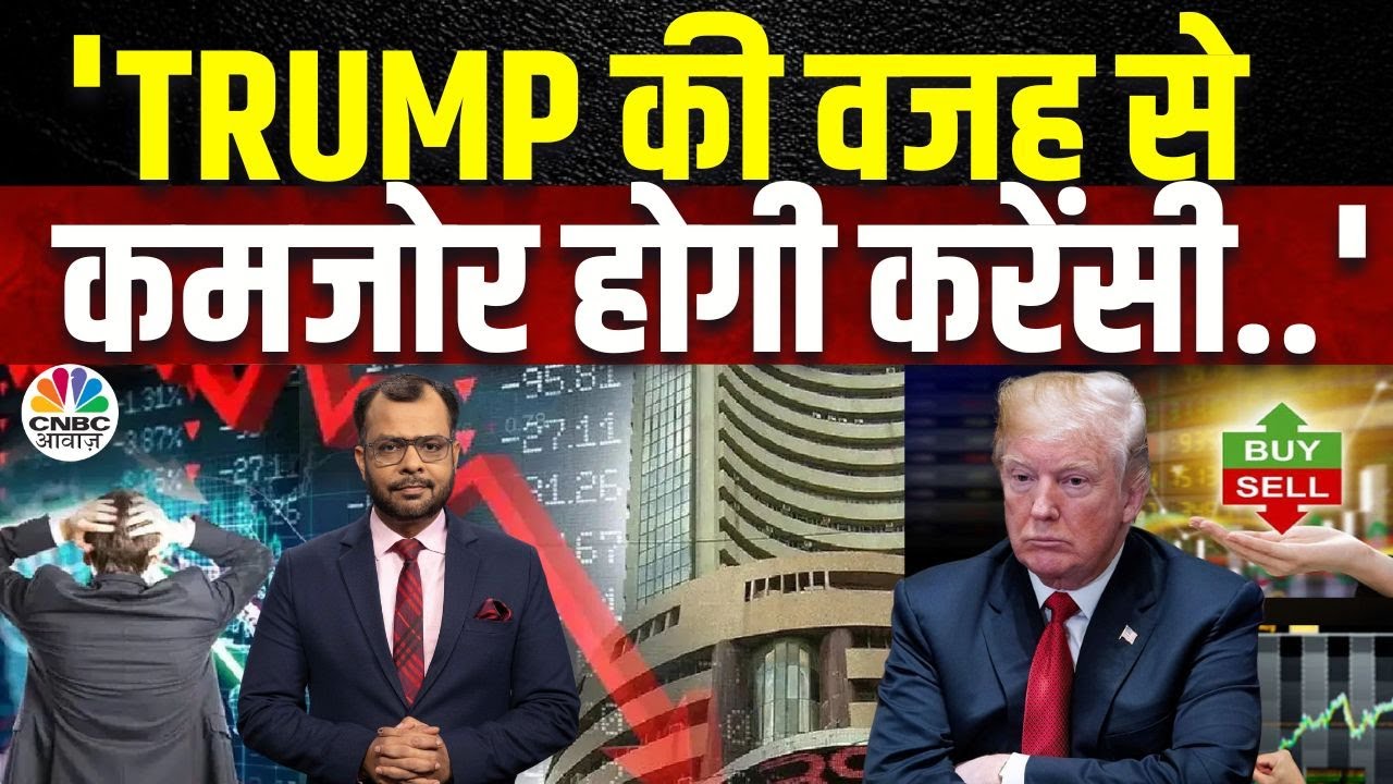 Trump Factor Market Impact | US Market से भारत के लिए क्या है संकेत? | Budget 2025 | Business News