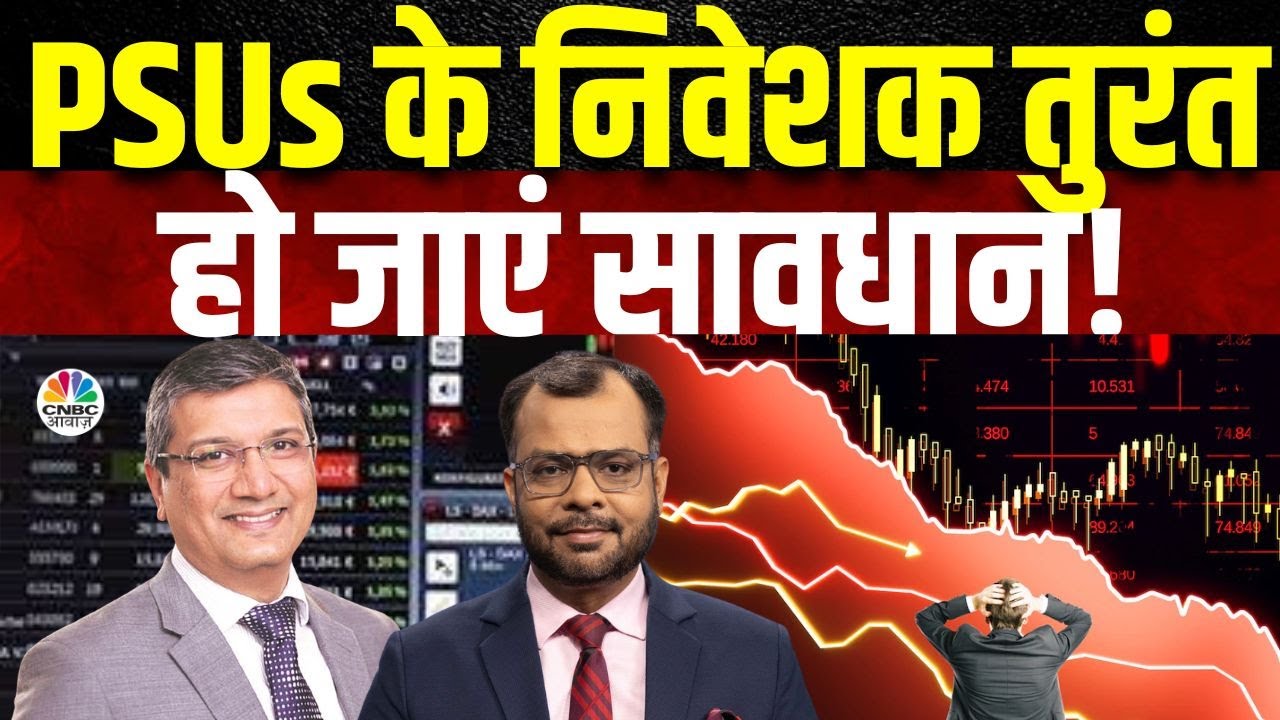 Mutual Fund Trend Alert | इस बार आंकड़ों से Traders और Investors के लिए क्या है संकेत? | PSU Stocks