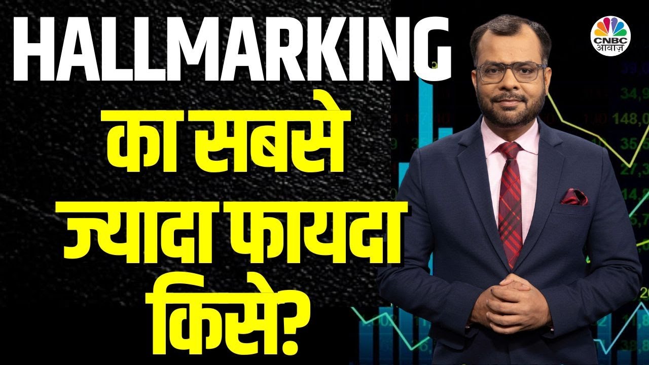 Gold Hallmarking Latest News | Bullion Hallmarking की जरूरत आखिर क्यों ? Expert से जानें विस्तार से