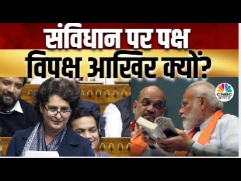 Parliament Winter Session Latest News |Constitution|किसान पुत्र Vs मजदूर का बेटा,क्या है पूरा मामला?