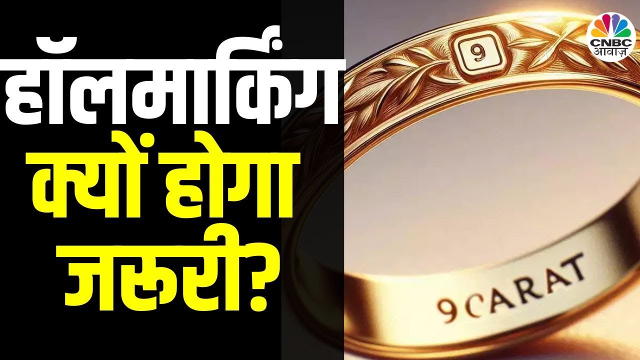 9 Carat Gold Hallmarking | Bullion की Hallmarking करेगी सरकार? Expert से जानें विस्तार से | Gold MCX