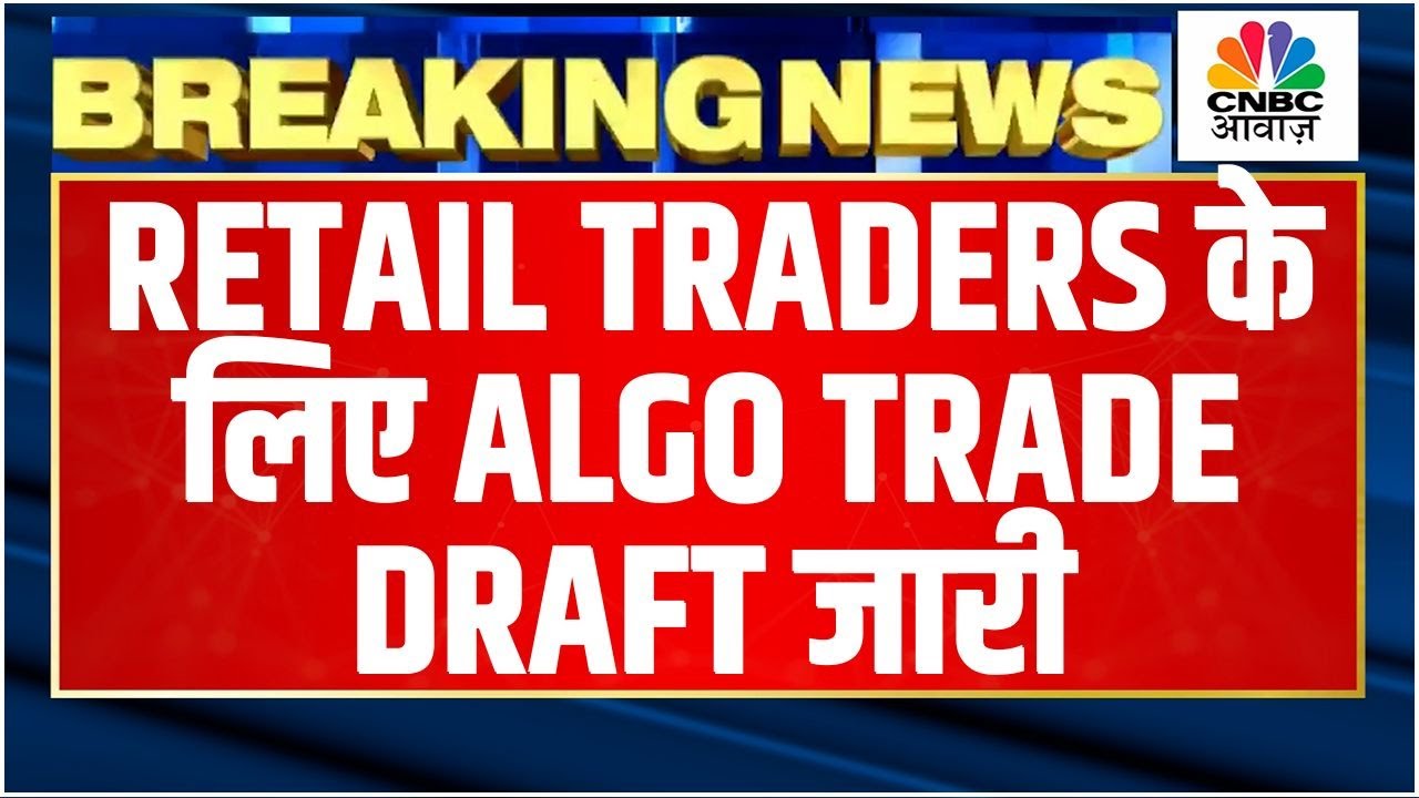 SEBI Algo Trading Draft | Retail Traders के लिए सेबी ने जारी किया Algo Trade Draft, जानें पूरी खबर