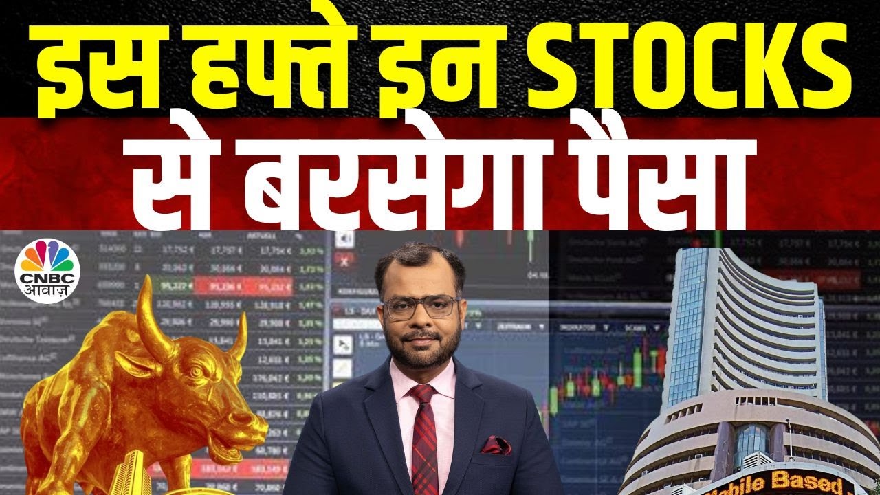 Top Trades This Week | बाजार खुलने पर इन Stocks में दिखेगा Action, आज ही तैयार करें निवेश | Business