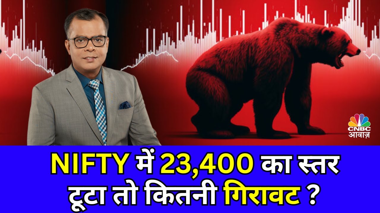 NIFTY में 23,400 का स्तर टूटा तो कितनी गिरावट? CNBC Awaaz Live With Anuj Singhal | Stock Market News