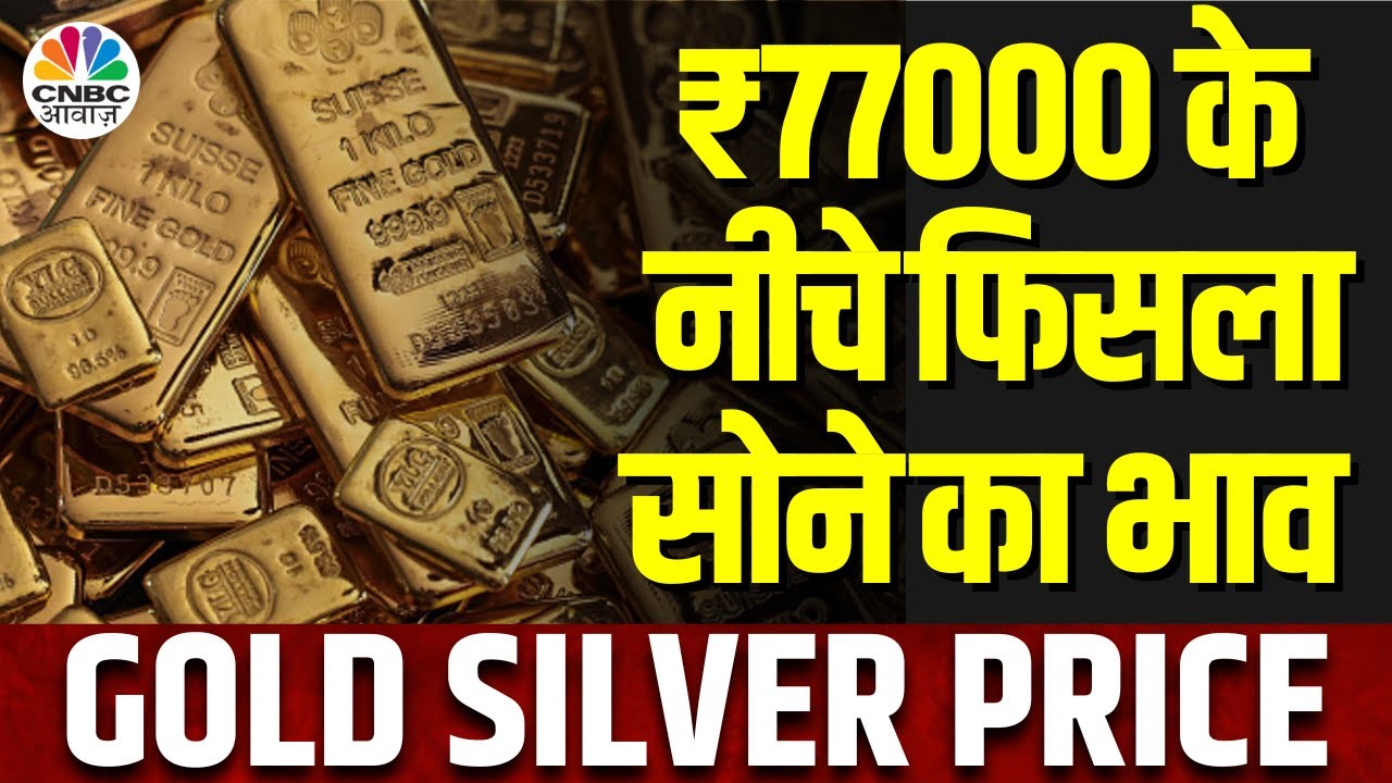 Gold Silver Price Today | हफ्ते के पहले ही दिन सस्ता हुआ सोना, आने वाले साल में कहां तक दिखेंगे भाव?