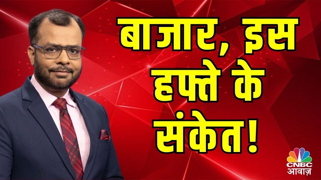 This Week In Markets:Key Signals To Watch Out For | सबसे बड़ा संकेत बुधवार रात को फेड की तरफ से आएगा