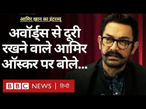 Aamir Khan On Laapataa Ladies And Oscars : अवॉर्ड्स से दूर रहने वाले आमिर के लिए कितना अहम ऑस्कर?