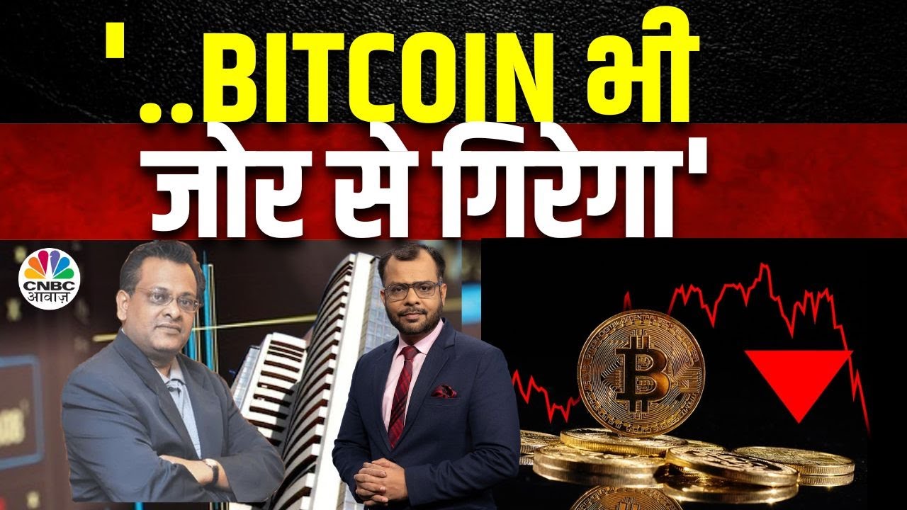 Bitcoin BIG Fall Prediction | US FED ने अगर बाजार को किया निवेश तो भारत पर दिखेगा असर? |Sushil Kedia