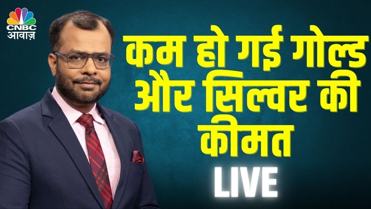 Gold Rate: आज फिर कम हो गई गोल्ड और सिल्वर की कीमत  Business News Live | Share Market Live |