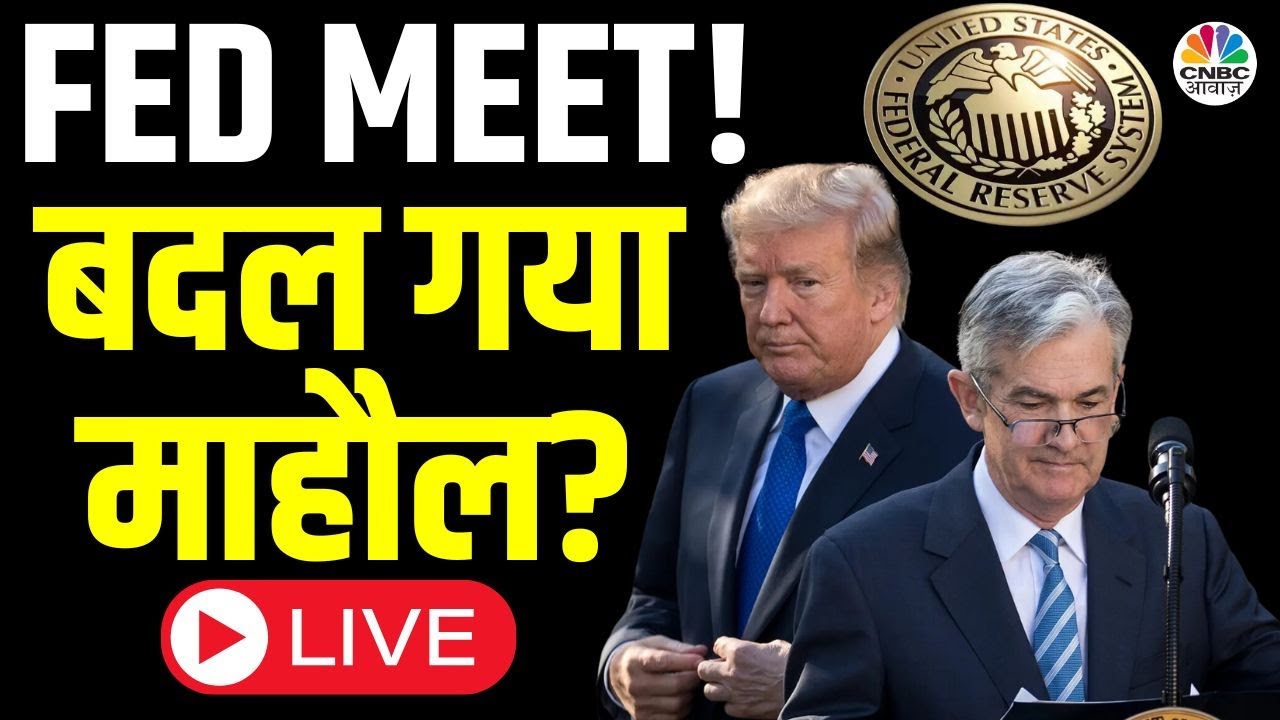 FED Policy Meet Impact LIVE | फेड बैठक से पहले कैसा है भारतीय बाजार का हाल? |Jerome Powell | Trump